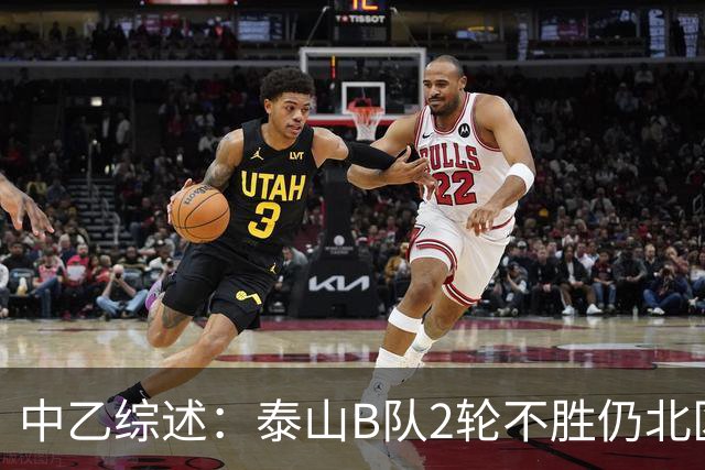 中乙综述：泰山B队2轮不胜仍北区第2，贵阳竞技告负蒲公英战平