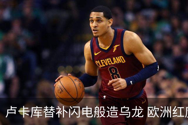 卢卡库替补闪电般造乌龙 欧洲红魔美加墨首秀以和为贵