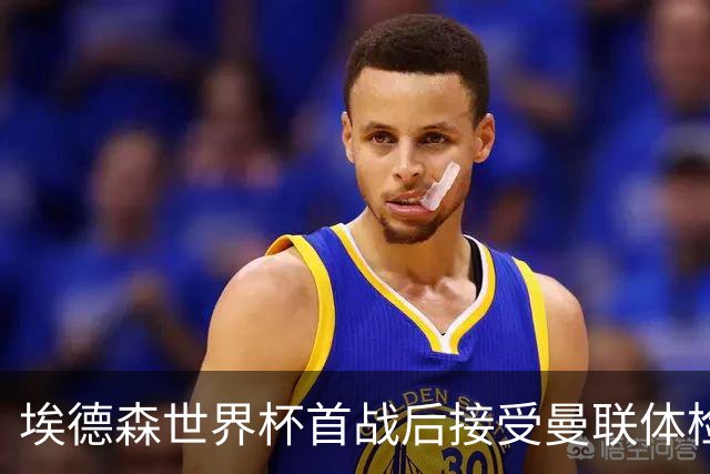 埃德森世界杯首战后接受曼联体检，周薪曝光！被看好适应英超原因揭秘
