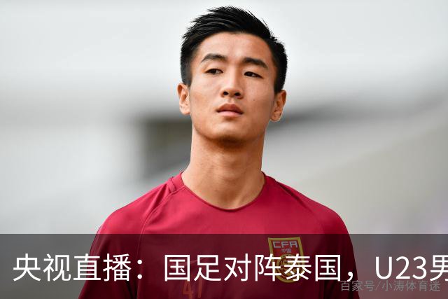 央视直播：国足对阵泰国，U23男足迎战塔吉克斯坦，两队都可能连胜