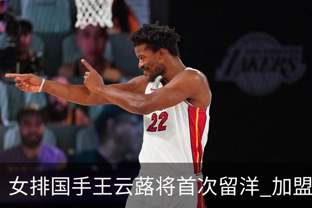 女排国手王云蕗将首次留洋 加盟俄超莫斯科迪纳摩