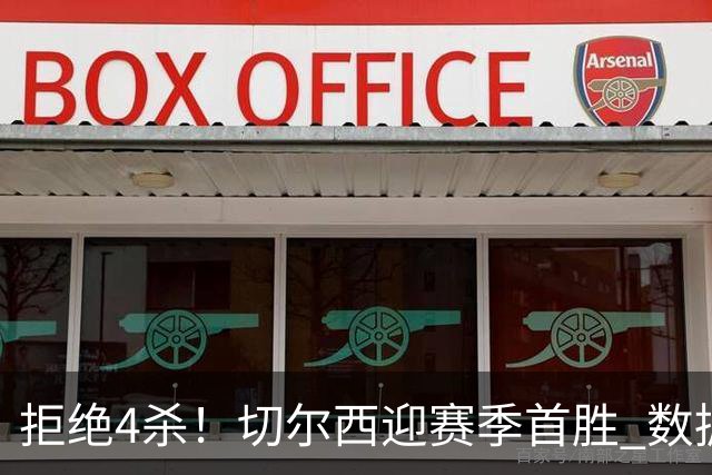 拒绝4杀！切尔西迎赛季首胜 数据力挺拿下苦主