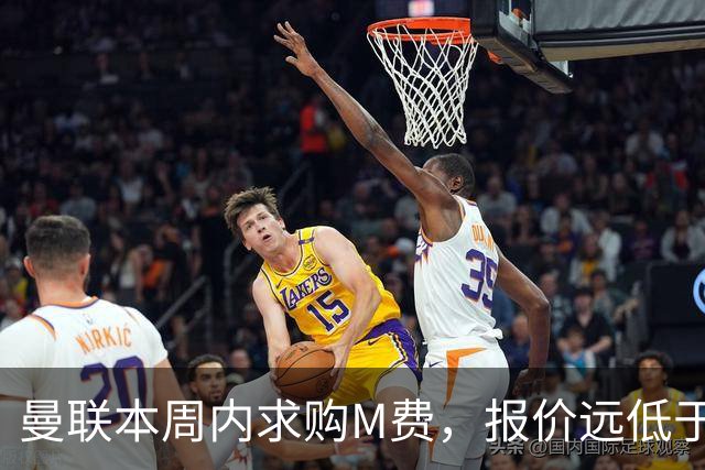 曼联本周内求购M费，报价远低于8000万！M费已告知西汉姆只去曼联