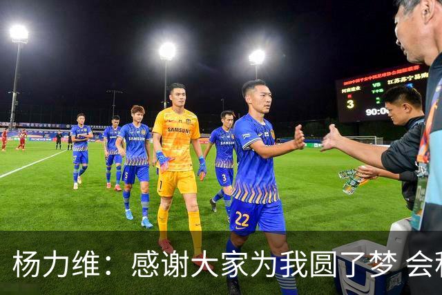 杨力维：感谢大家为我圆了梦 会积极面对伤病