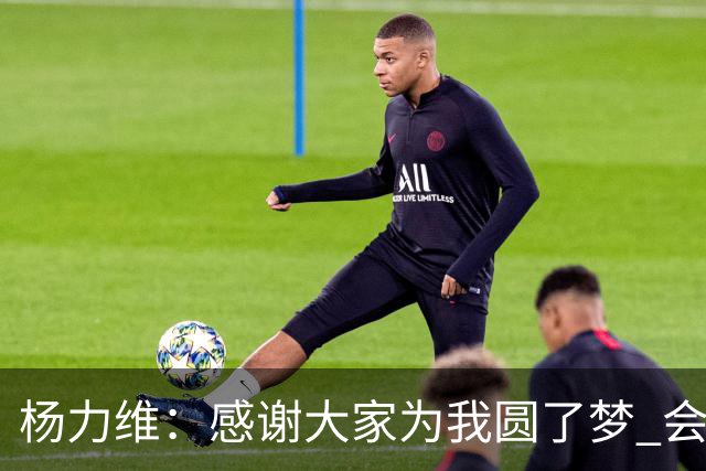 杨力维：感谢大家为我圆了梦 会积极面对伤病
