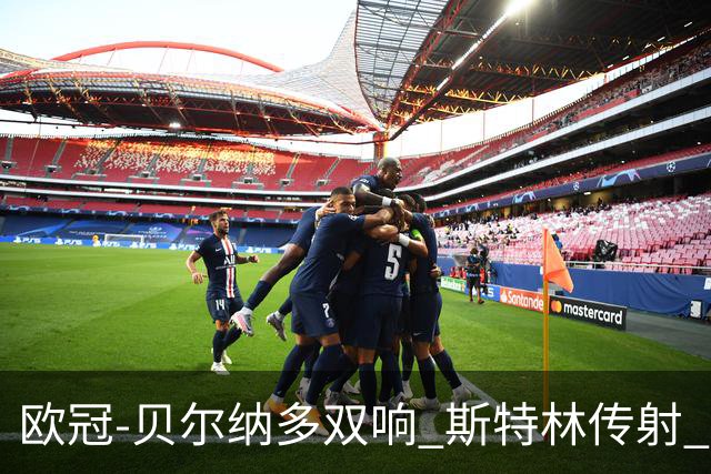 欧冠-贝尔纳多双响 斯特林传射 曼城5-0客场大捷