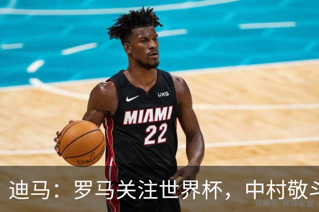 迪马：罗马关注世界杯，中村敬斗可能成引援目标，还有意萨默维尔