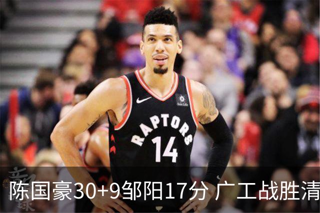 陈国豪30+9邹阳17分 广工战胜清华夺队史首冠
