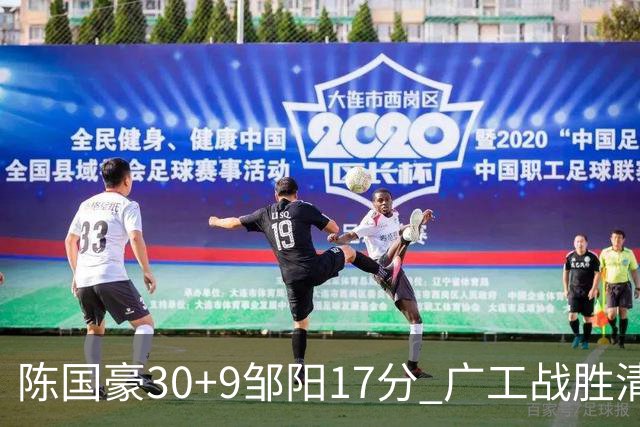 陈国豪30+9邹阳17分 广工战胜清华夺队史首冠