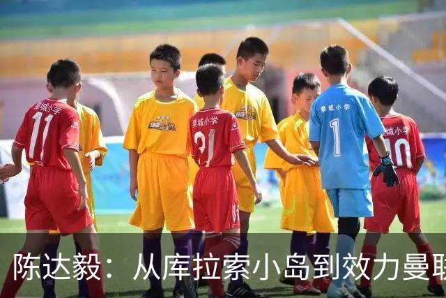 陈达毅：从库拉索小岛到效力曼联超越想象，我的中国血统来自母亲