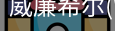 威廉希尔